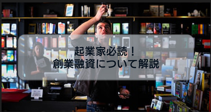 起業家必読!創業融資の種類と借入することによるメリット・デメリットについて解説