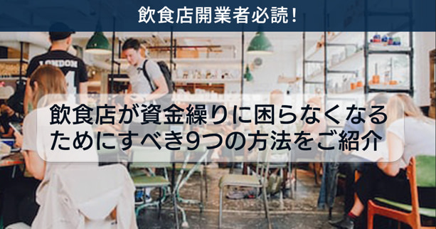 飲食店開業者必読！飲食店が資金繰りに困らなくなるためにすべき9つの方法をご紹介
