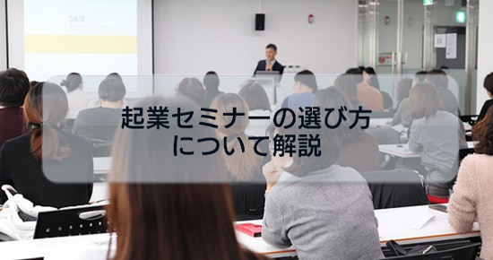 起業セミナーとは?起業セミナーの選び方や参加するメリットについて解説