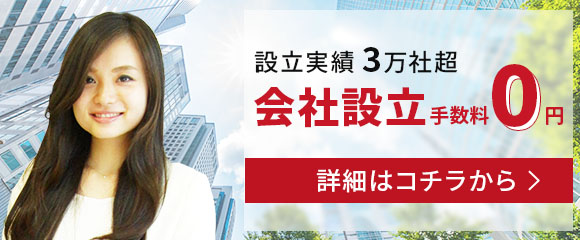会社設立情報はこちらから
