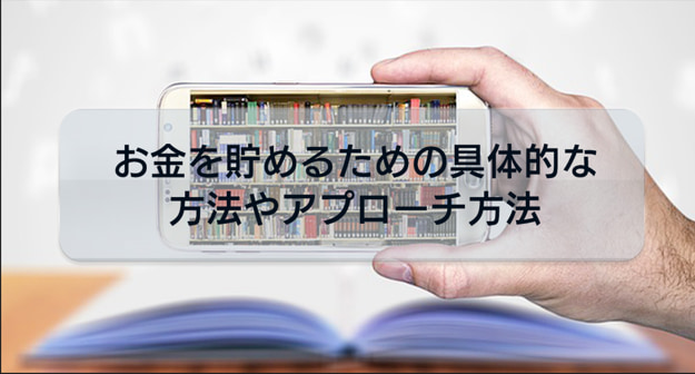 起業する為にはお金を貯めておくことが重要!お金を貯めるための具体的な方法やアプローチ方法について解説