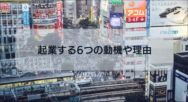 よくある起業する6つの動機や理由について解説