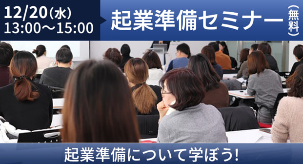 失敗しない起業へ!2023年12月20日(水)起業準備セミナー開催