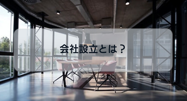 会社設立とは？流れやメリット・デメリット・費用をわかりやすく解説