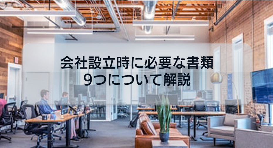 【保存版】会社設立時の必要書類9つ！登記時の提出方法・綴（と）じ方も紹介