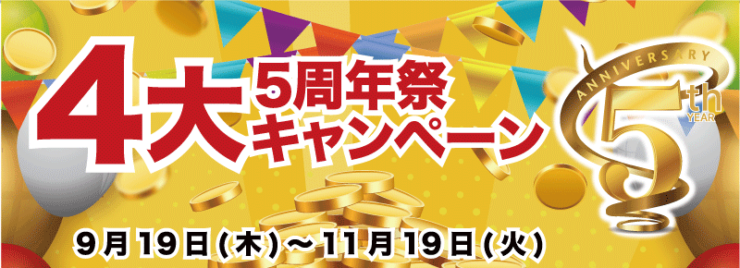 5周年祭4大キャンペーン内容
