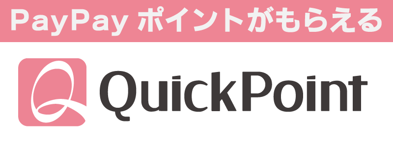 QuickPointはこちら